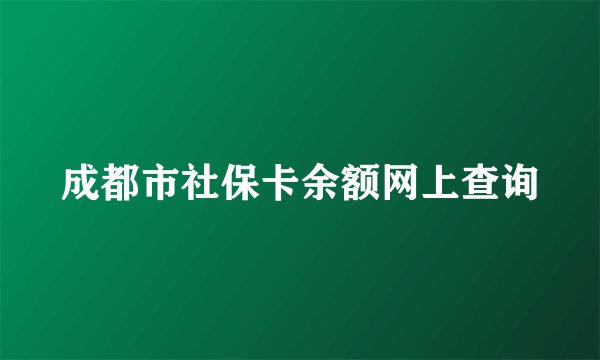 成都市社保卡余额网上查询