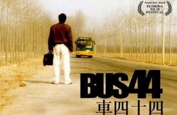 车四十四是真实的吗？