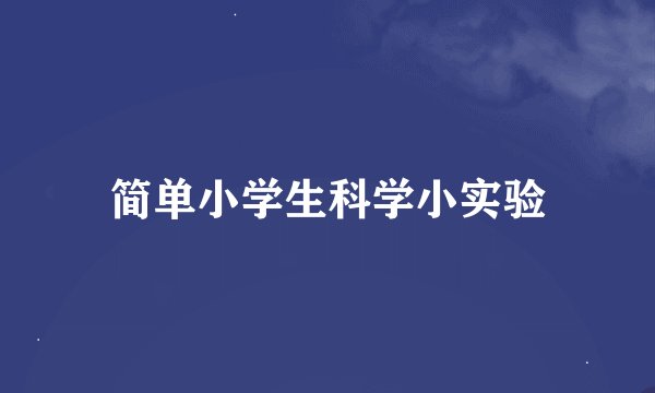 简单小学生科学小实验