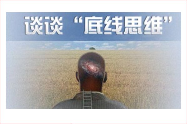 什么是底线思维