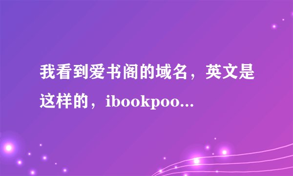 我看到爱书阁的域名，英文是这样的，ibookpooki，好对称啊，这是个单词吗？pook是什么意思啊
