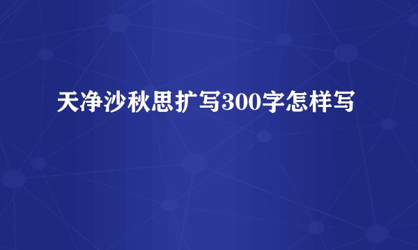 天净沙秋思扩写300字怎样写