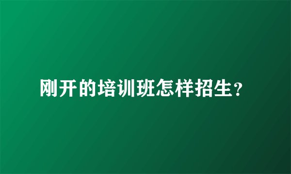 刚开的培训班怎样招生？