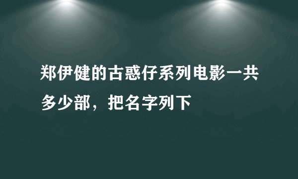 郑伊健的古惑仔系列电影一共多少部，把名字列下