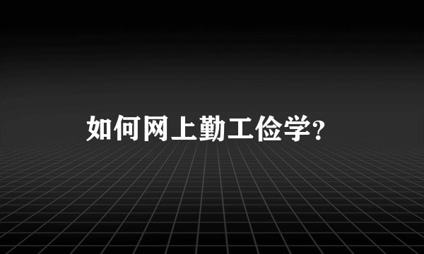 如何网上勤工俭学？