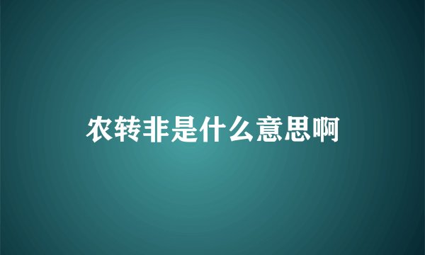 农转非是什么意思啊