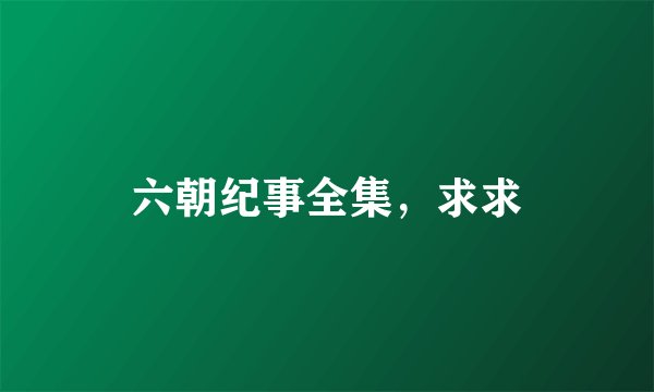 六朝纪事全集，求求