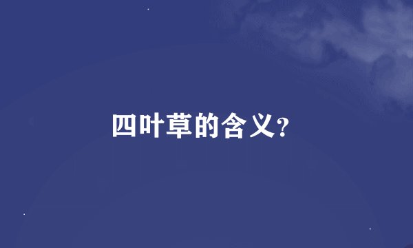 四叶草的含义？