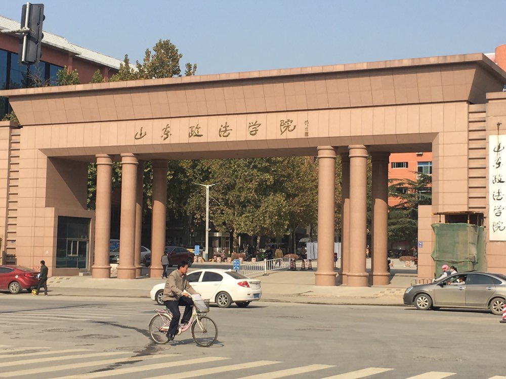山东政法大学如何?