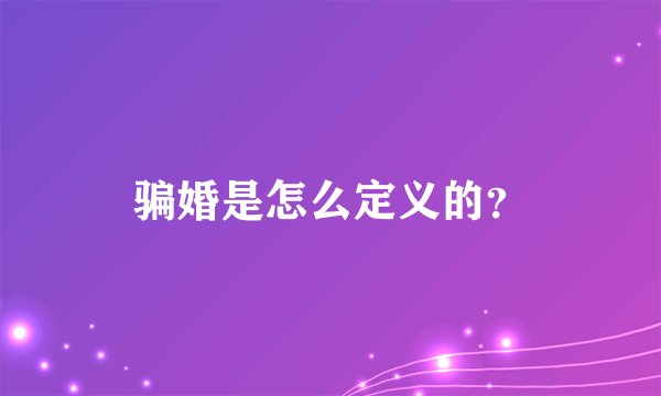 骗婚是怎么定义的？