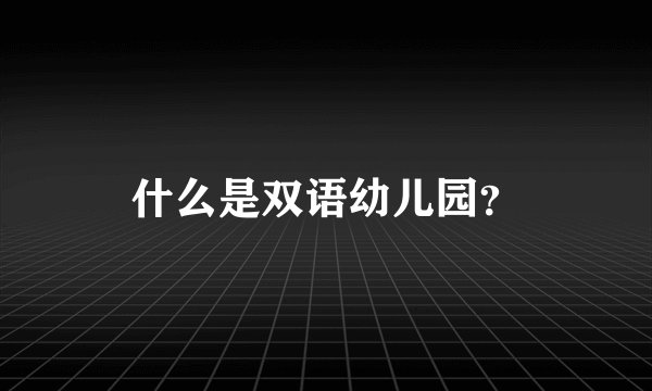 什么是双语幼儿园？