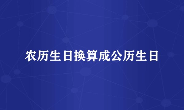 农历生日换算成公历生日