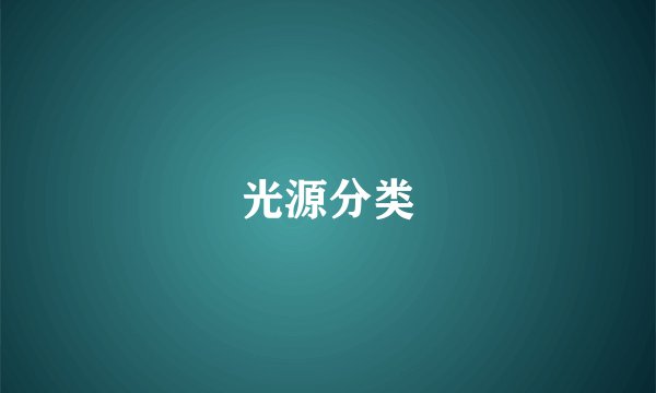 光源分类