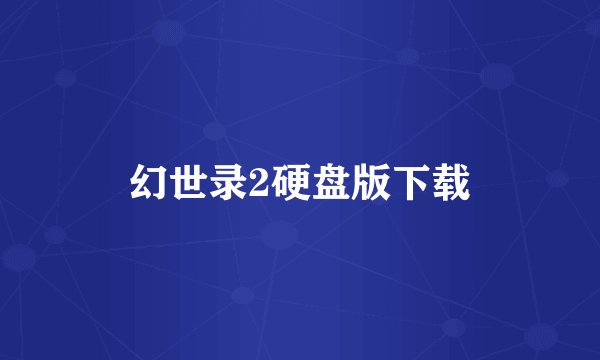 幻世录2硬盘版下载