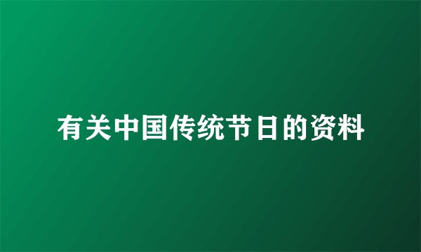 有关中国传统节日的资料