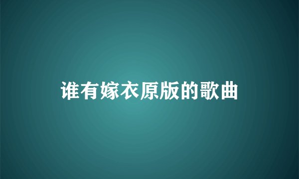 谁有嫁衣原版的歌曲