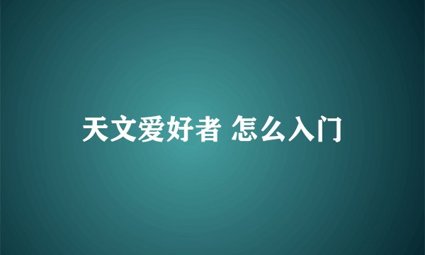 天文爱好者 怎么入门