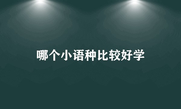 哪个小语种比较好学