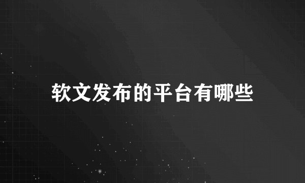 软文发布的平台有哪些