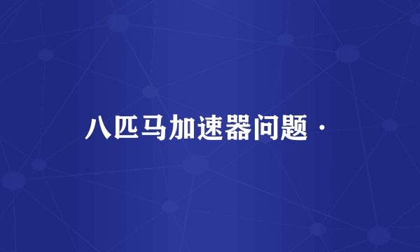 八匹马加速器问题·