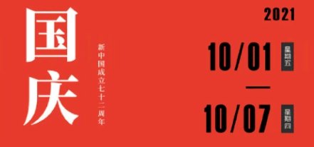 十一放假，休息日怎么串修？