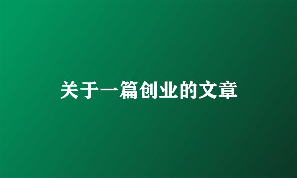 关于一篇创业的文章
