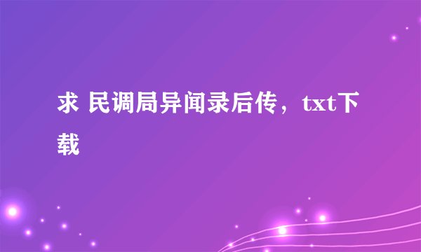 求 民调局异闻录后传，txt下载