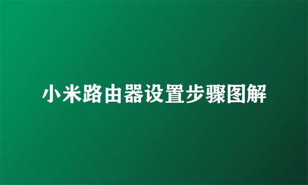 小米路由器设置步骤图解