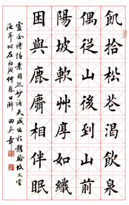 田英章书法七言律诗