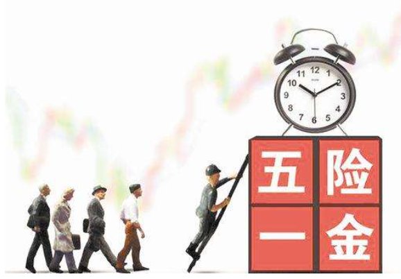 五险四金？这四金是哪四金？