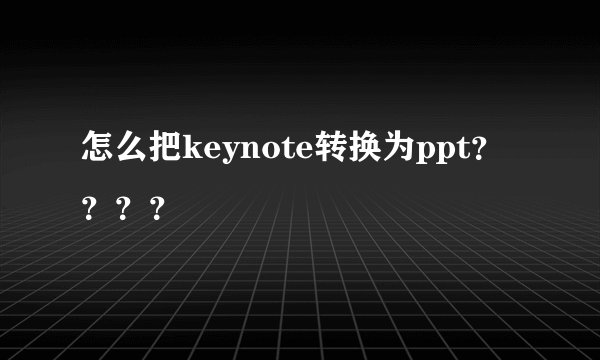 怎么把keynote转换为ppt？？？？