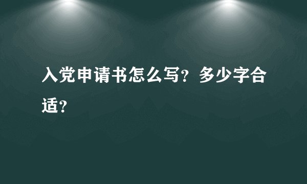 入党申请书怎么写？多少字合适？