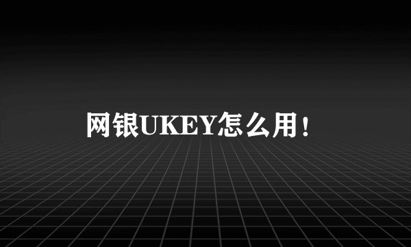 网银UKEY怎么用！