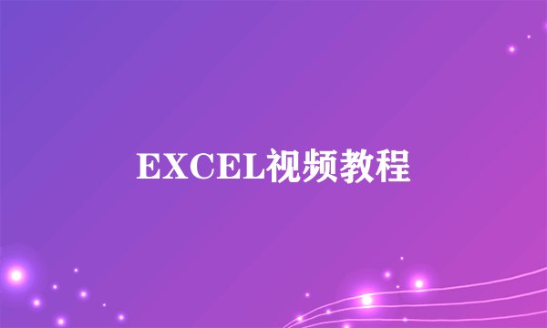 EXCEL视频教程