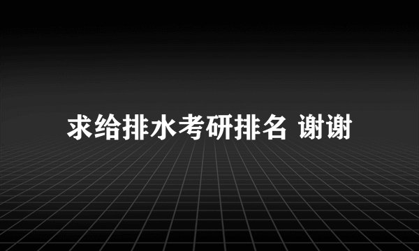 求给排水考研排名 谢谢