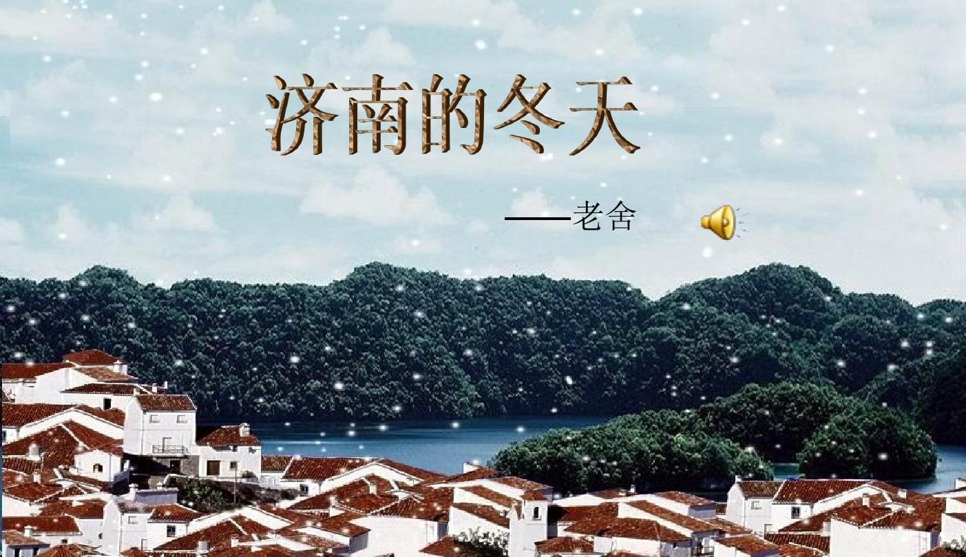 一个老城，有山有水，全在天底下晒着阳光，暖和安适的地睡着，只等春风来把它们唤醒，这是不是个理想境界