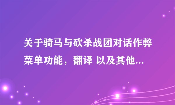 关于骑马与砍杀战团对话作弊菜单功能，翻译 以及其他一些问题