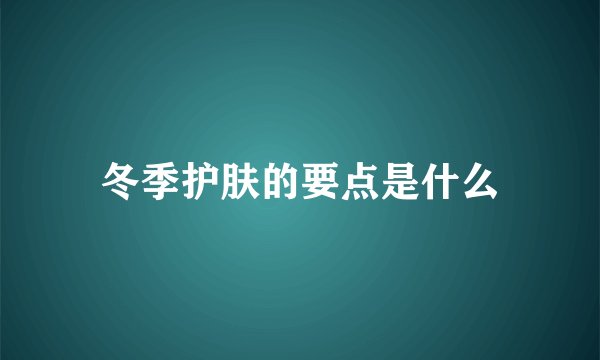 冬季护肤的要点是什么
