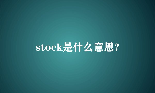 stock是什么意思?