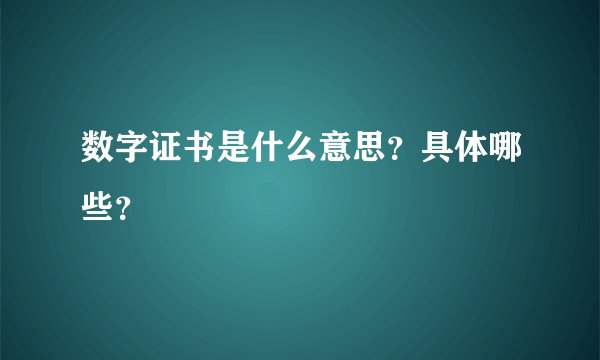数字证书是什么意思？具体哪些？