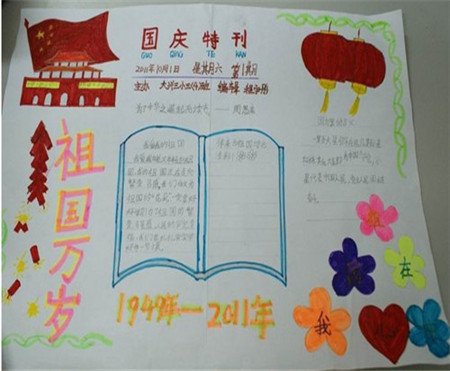 祖国在我心中手抄报内容资料