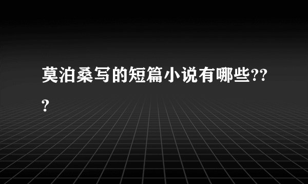 莫泊桑写的短篇小说有哪些???
