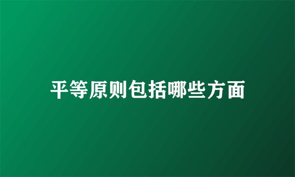 平等原则包括哪些方面