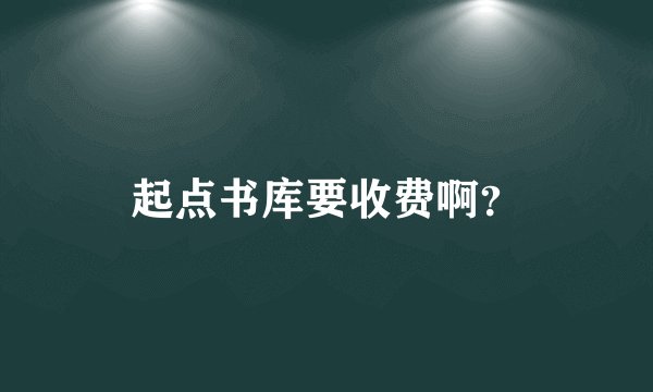 起点书库要收费啊？