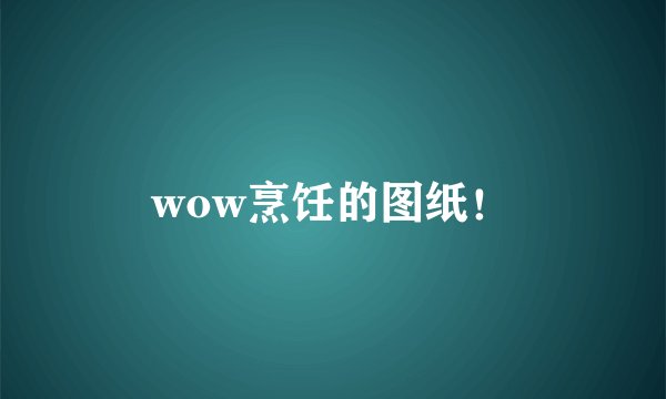 wow烹饪的图纸！