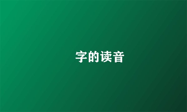 屲字的读音