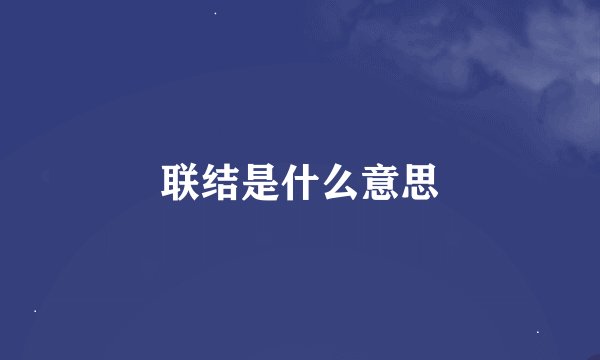 联结是什么意思