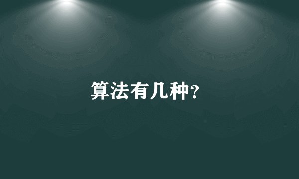 算法有几种？