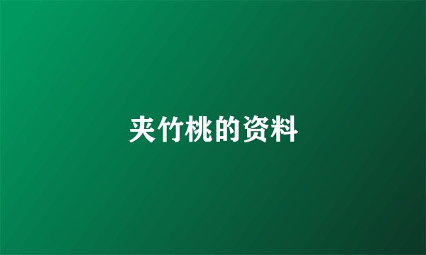 夹竹桃的资料