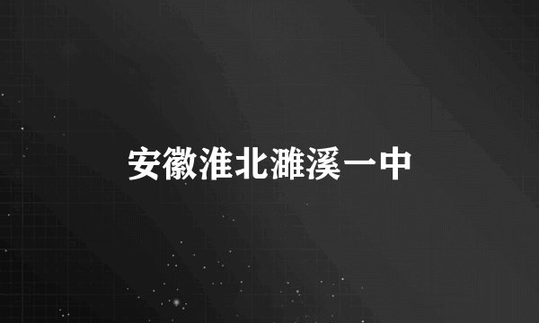 安徽淮北濉溪一中